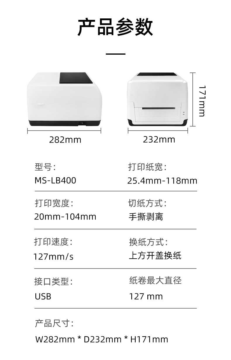 MS-LB400的產品參數，MS-LB400最大可裝入127mm直徑的紙卷、打印寬度最小為20mm最大為104mm、MS-LB400的產品尺寸為：長282mm寬232mm高171mm