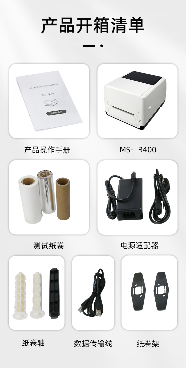 MS-LB400配有產品操作手冊，測試紙卷和耗材，電源適配器，紙卷軸，數據傳輸線，紙卷架