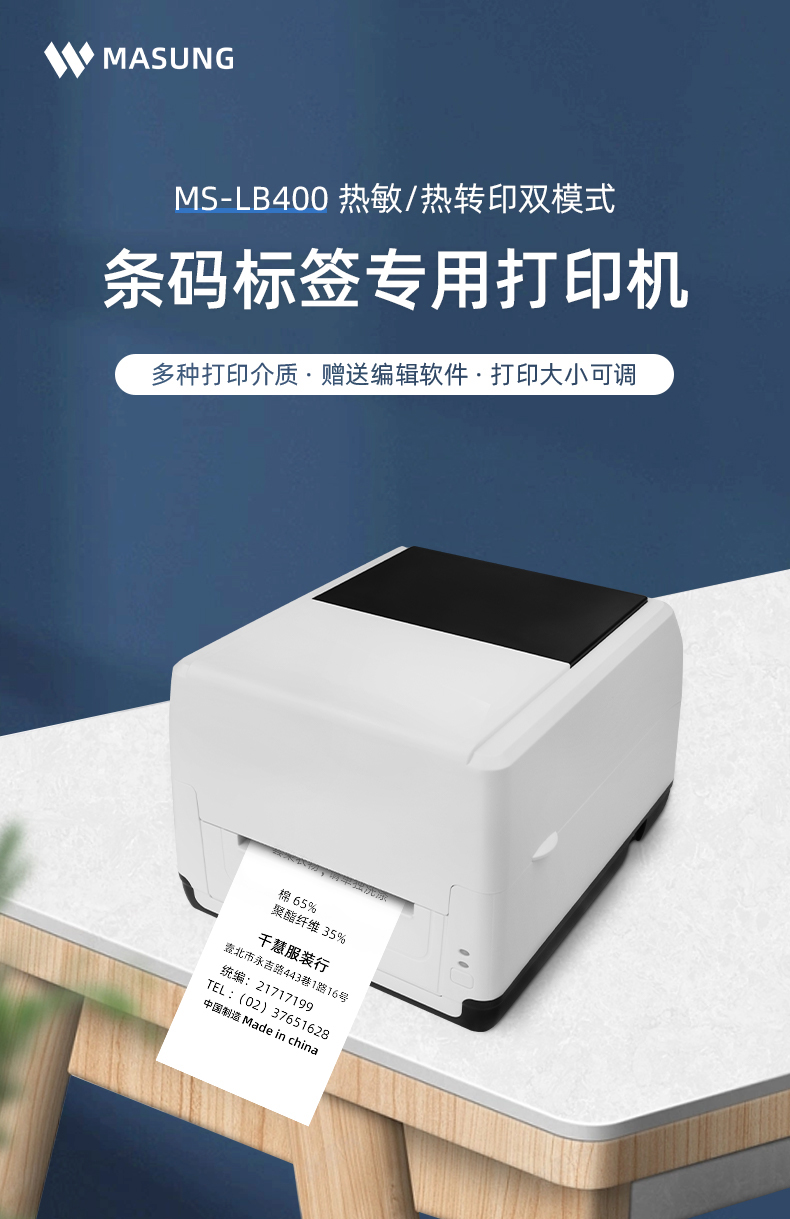 MS-LB400具有熱敏/熱轉印雙模式可選擇，可打印條碼標簽標識，多種打印介質可選，贈送打印編輯軟件