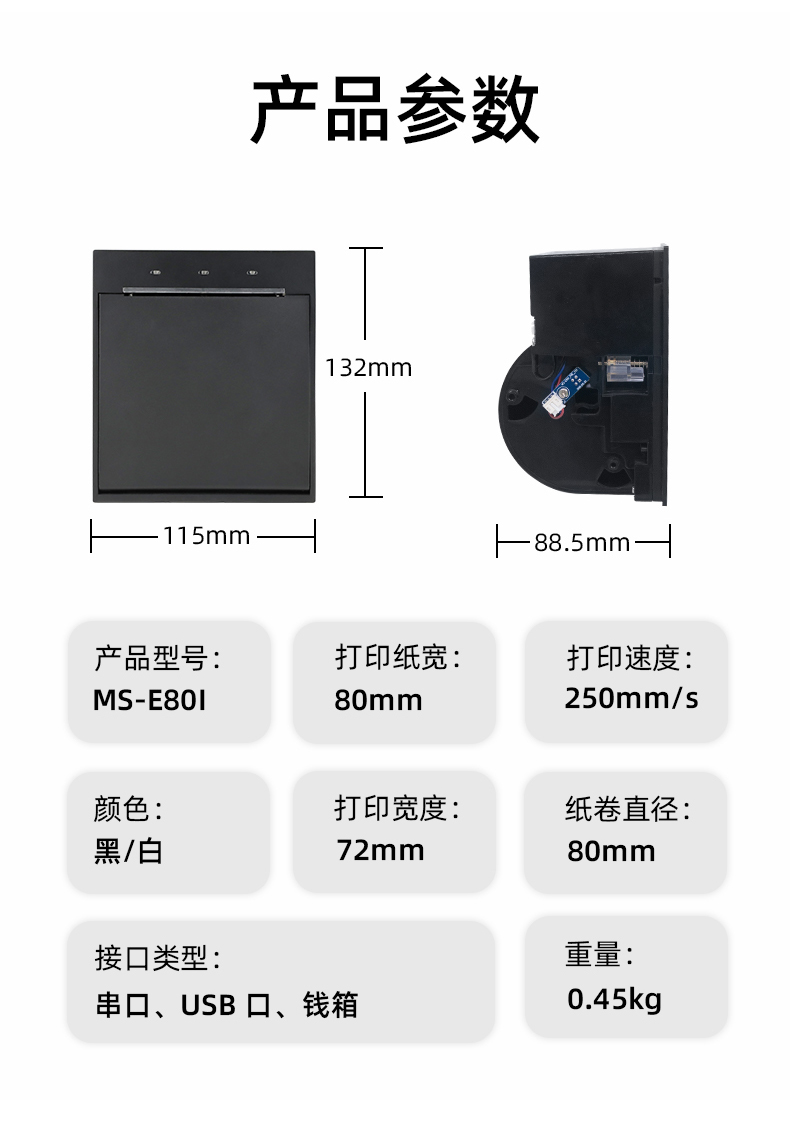 E80I可支持打印紙寬為80mm，打印寬度為72mm，顏色黑白可選，重量0.45kg