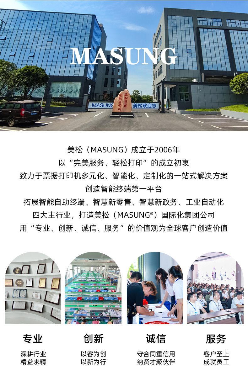 美松（MASUNG）成立于2006年，以完美服務，輕松打印為成立初衷，用專業(yè)、創(chuàng)新、誠信、服務的價值觀為全球客戶創(chuàng)造價值