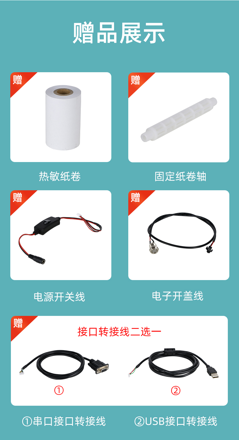 E80I贈送熱敏紙卷和固定紙卷軸、電源開關(guān)線、電子開蓋線，串口和USB接口轉(zhuǎn)接線二選一