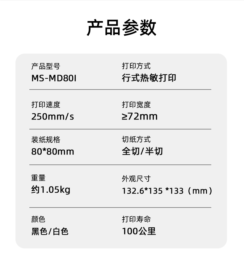 MS-MD80I的產品參數(shù)，重量約1.05kg