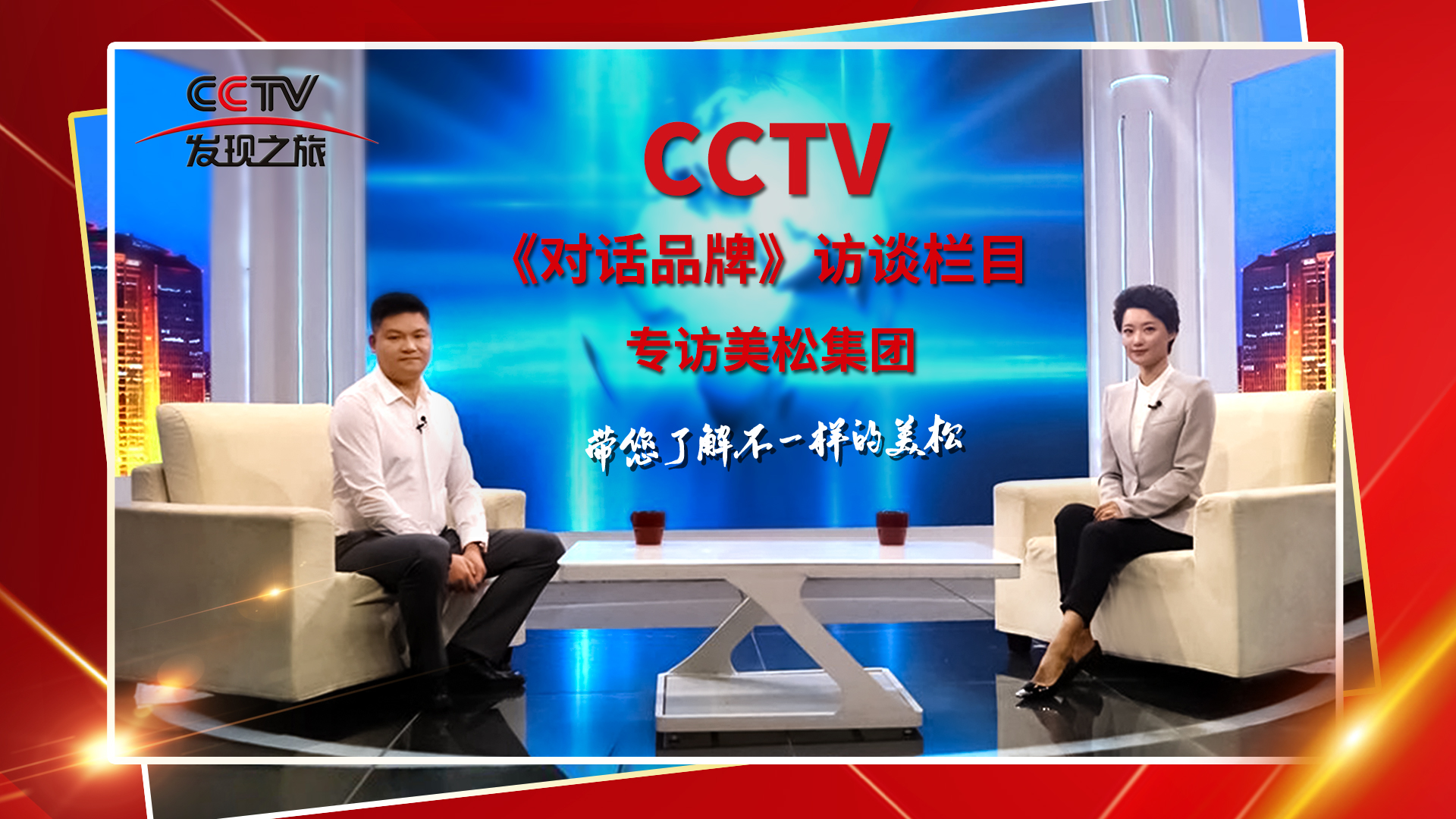 砥礪奮進 科技創(chuàng)新 CCTV《對話品牌》欄目組，訪談美松董事長