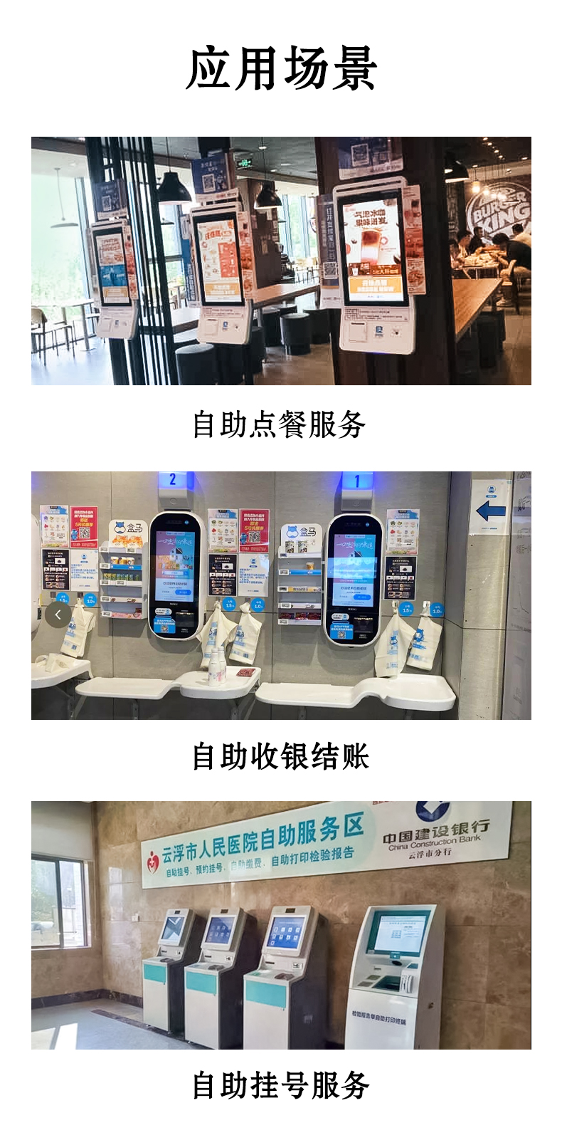 應(yīng)用于自助點(diǎn)餐，自助收銀結(jié)賬，自助掛號(hào)服務(wù)