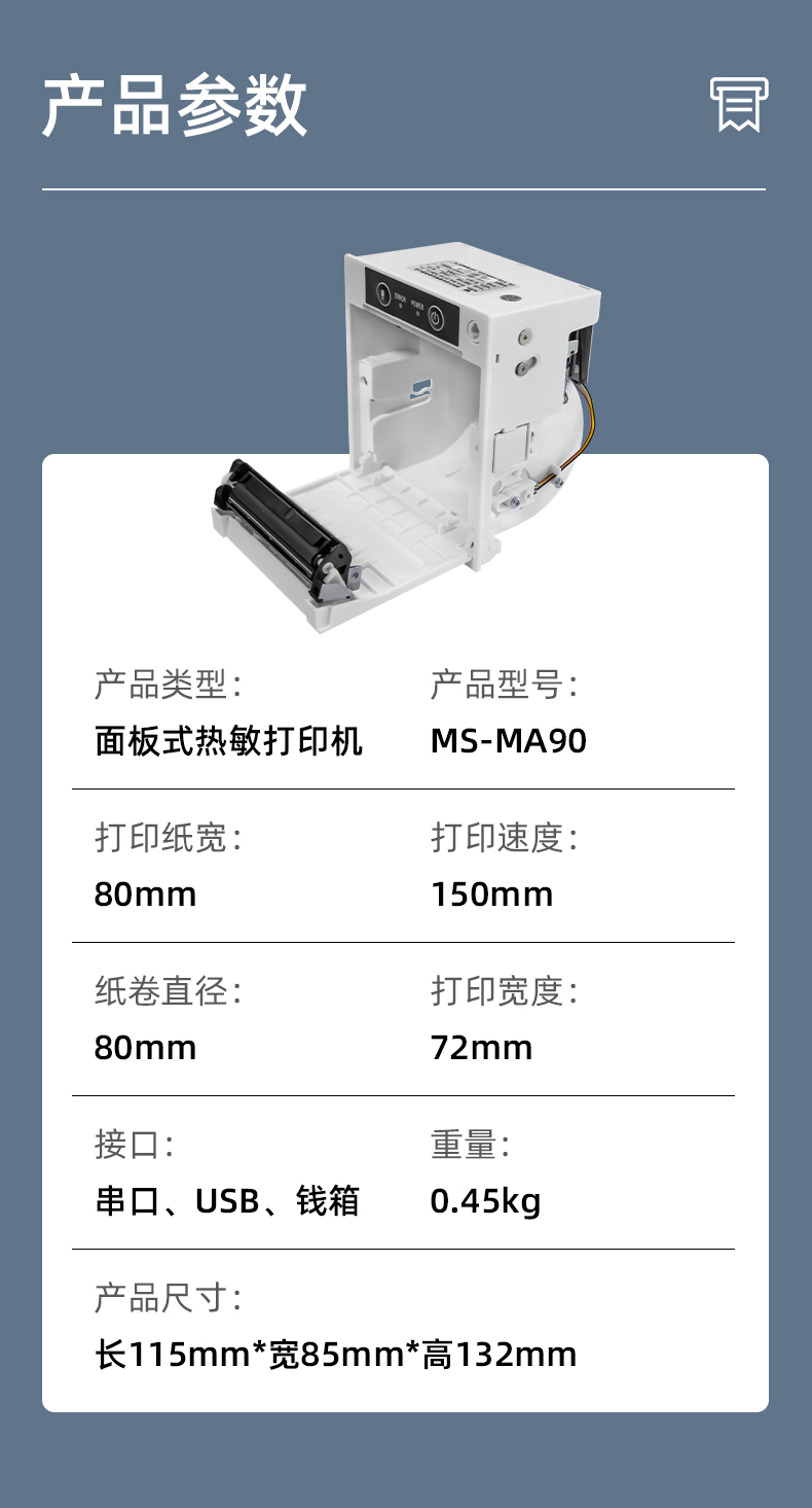 MS-MA90打印速度150mm/s,接口有串口、USB、錢(qián)箱
