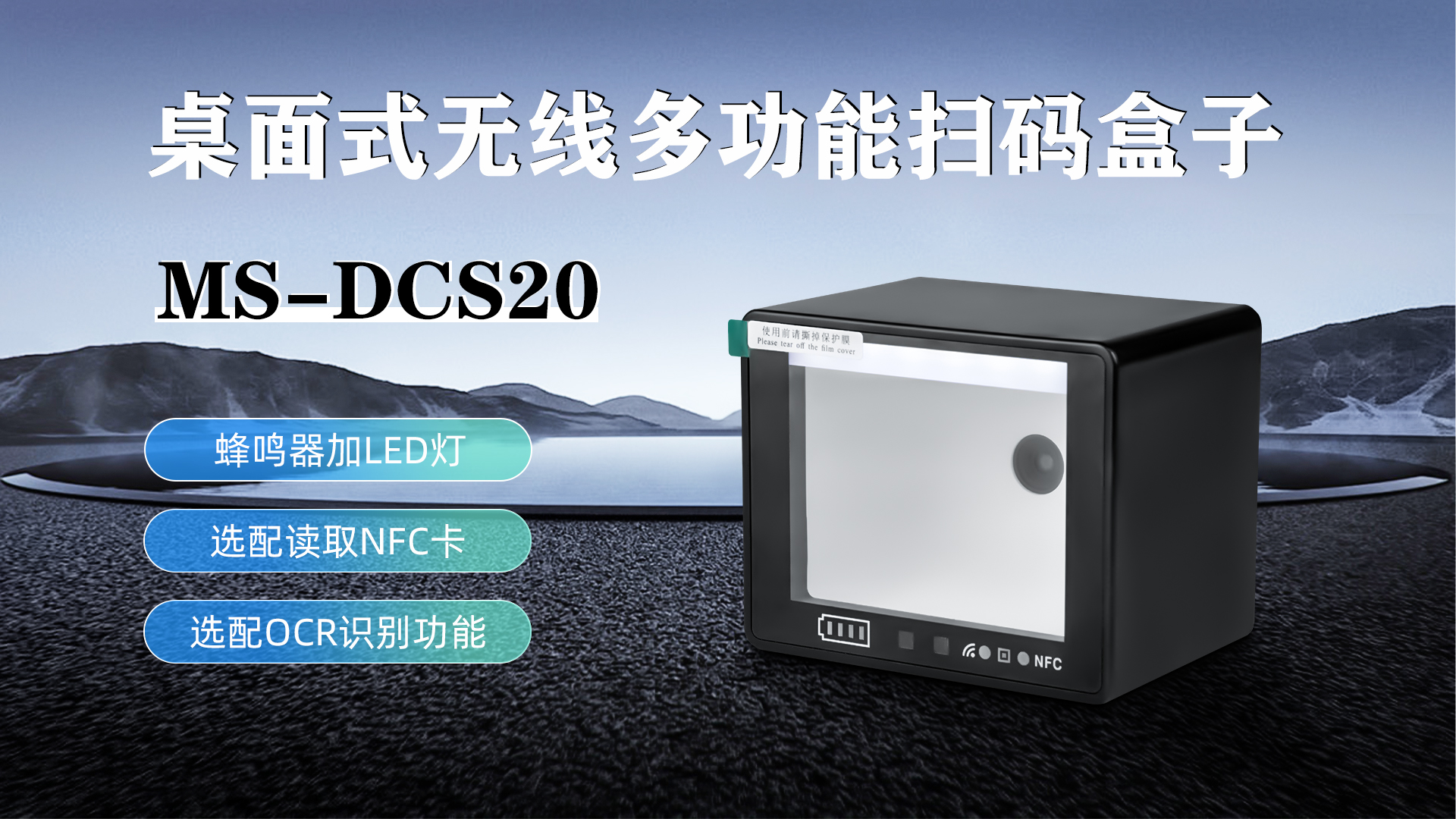 MS-DCS20具有蜂鳴器加LED燈功能，可選配NFC卡識(shí)別加OCR識(shí)別功能