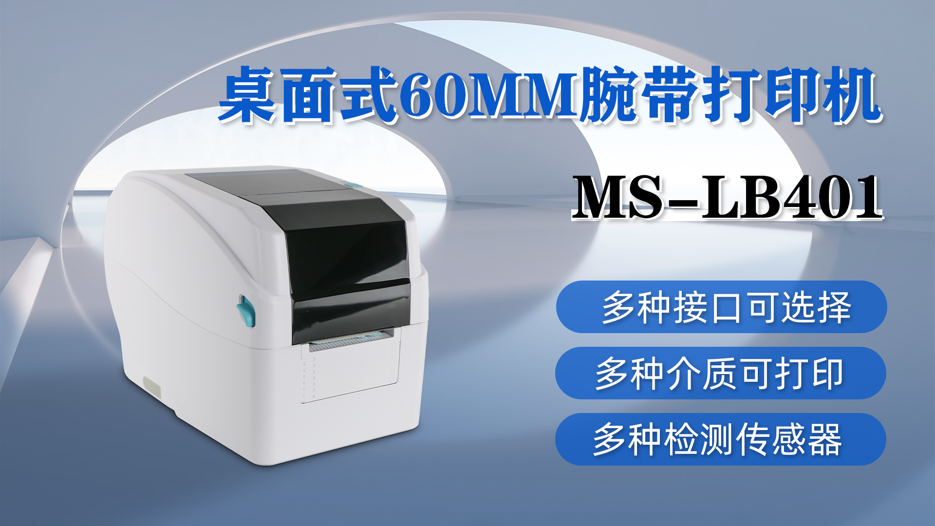 MS-LB401桌面式腕帶打印，具有多種接口、介質(zhì)和檢測(cè)傳感器可選擇