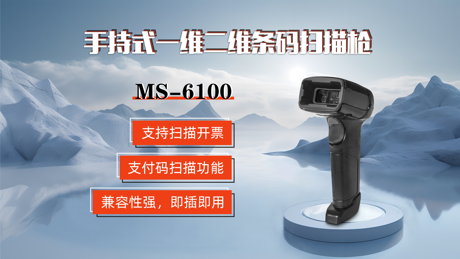 MS-6100的兼容性強(qiáng)，即插即用，可直接掃描手機(jī)支付碼