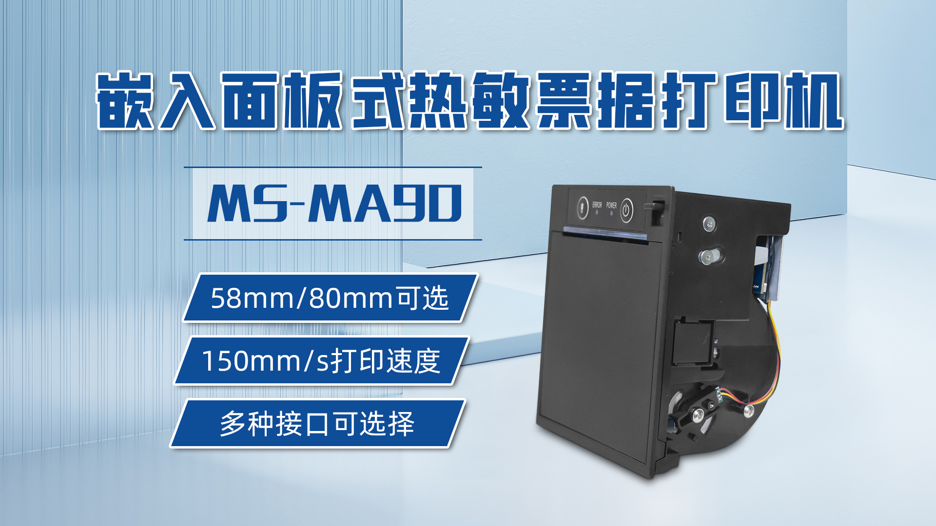 58mm和80mm打印票據(jù)可選的打印機(jī)MS-MA90，具有多種接口可選擇