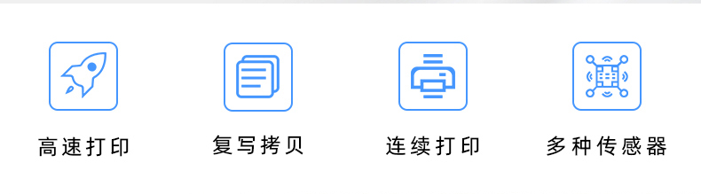 高速打印，連續(xù)打印，復寫拷貝，多種傳感器