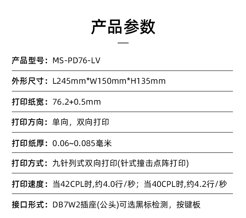 MS-PD76-LV參數(shù)，打印紙寬76.2+0.5mm