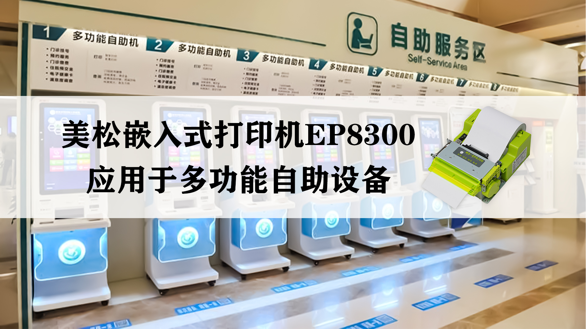 美松嵌入式打印機MS-EP8300，應用于多功能自助設備