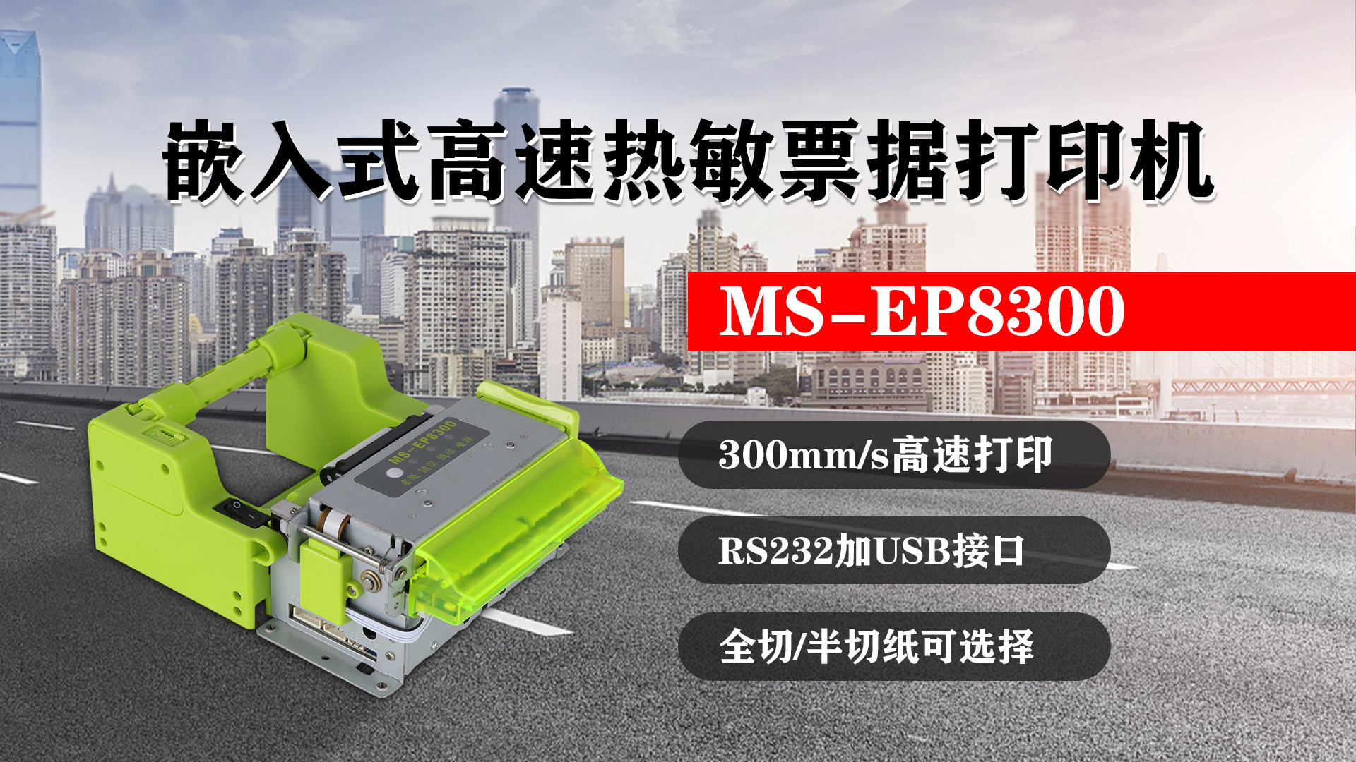 嵌入式高速熱敏票據(jù)打印機MS-EP8300的特點，300mm/s高速打印，RS232接口加USB接口，全切/半切紙可選擇