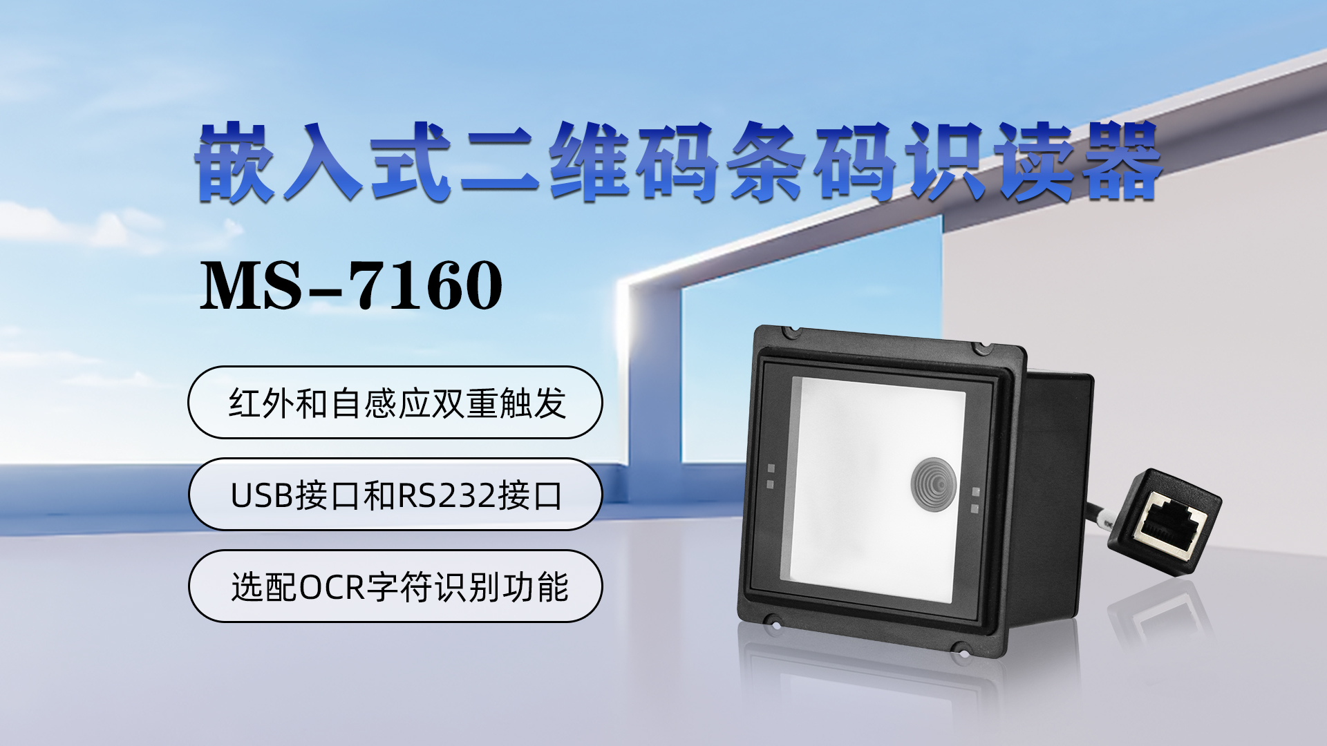 嵌入式二維碼條碼識(shí)讀器MS-7160，具有紅外和自感應(yīng)雙重觸發(fā)，USB接口和RS232接口，選配OCR字符識(shí)別功能
