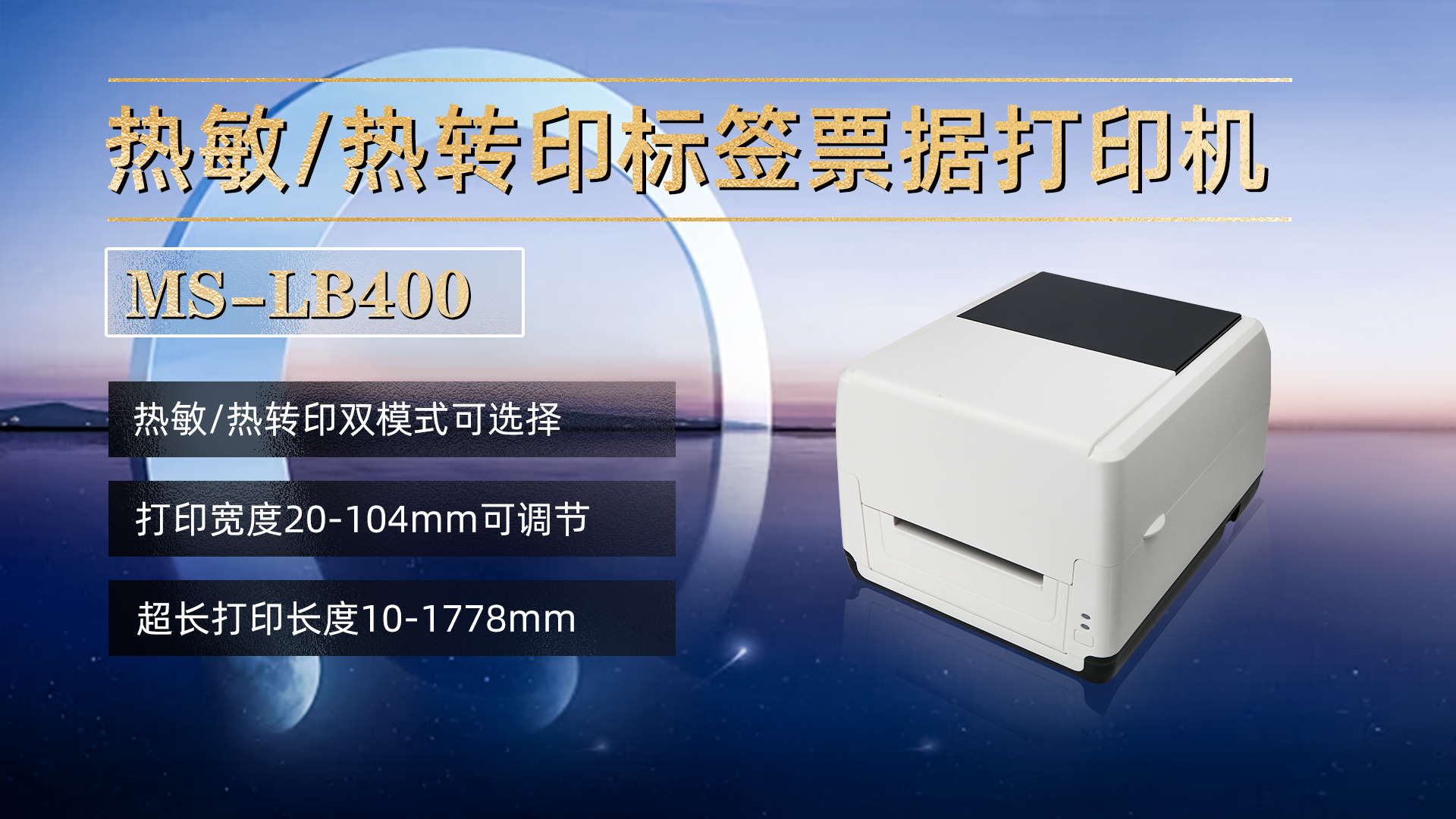 熱敏/熱轉(zhuǎn)印標(biāo)簽票據(jù)打印機(jī)MS-LB400，具有熱敏，熱轉(zhuǎn)印雙模式可選擇，打印寬度20-104mm，打印長度10-1778mm