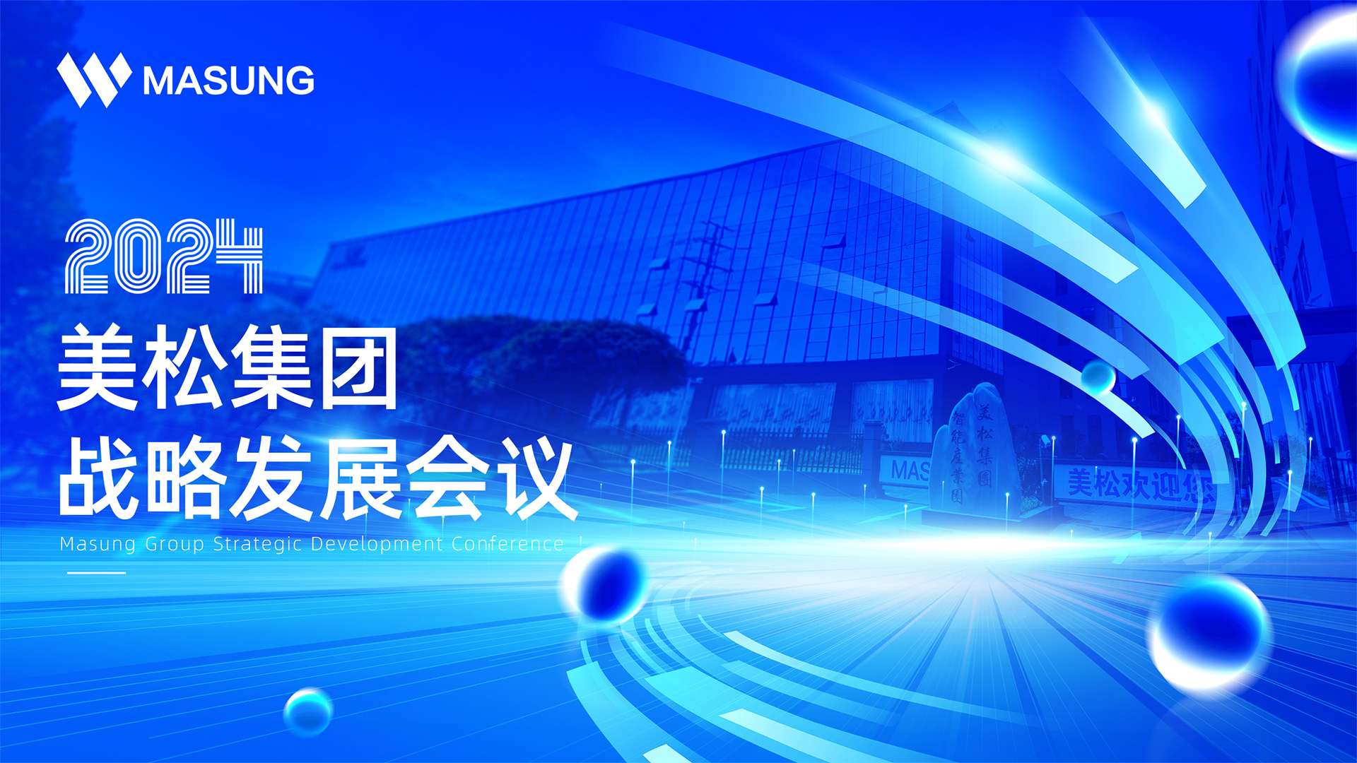 美松集團(tuán)戰(zhàn)略發(fā)展深圳會(huì)議成功召開，展望未來發(fā)展新篇章