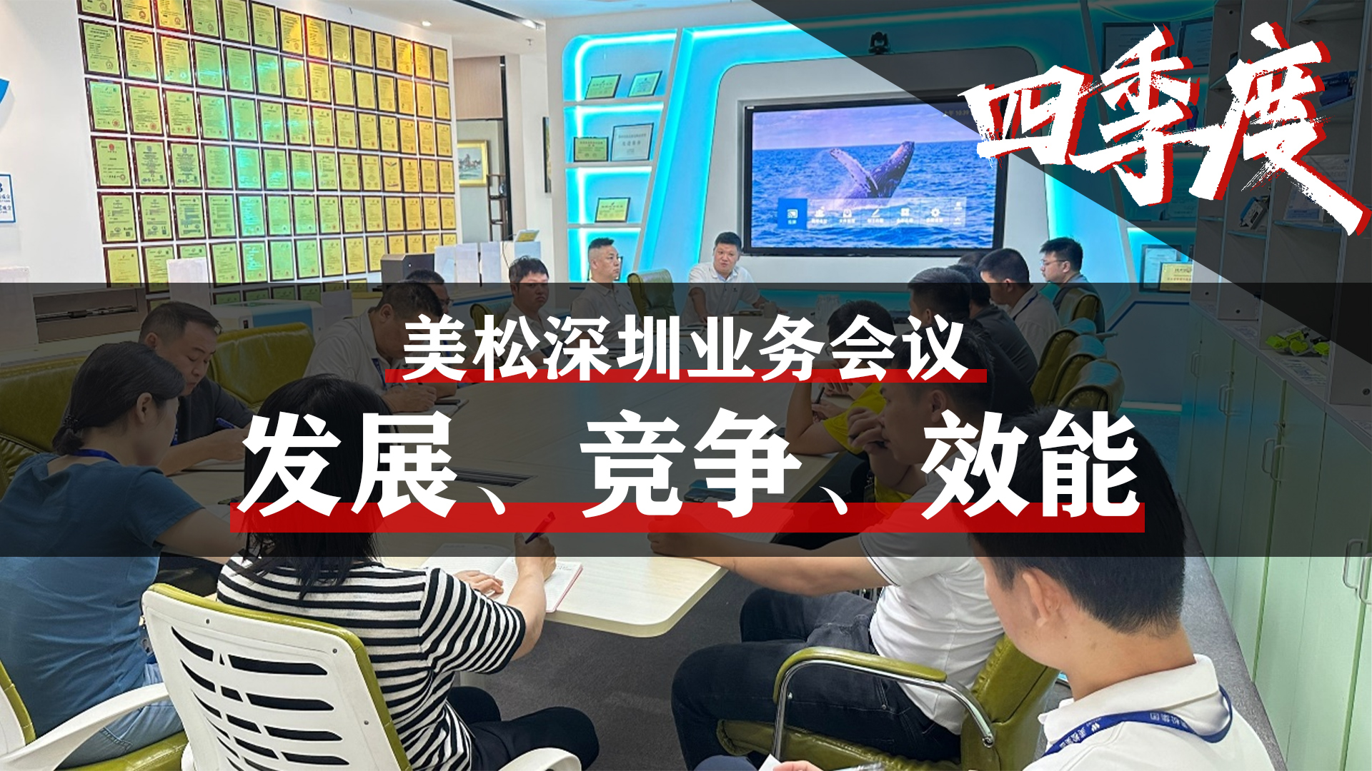 美松深圳業(yè)務(wù)會(huì)議，提升業(yè)務(wù)團(tuán)隊(duì)效能