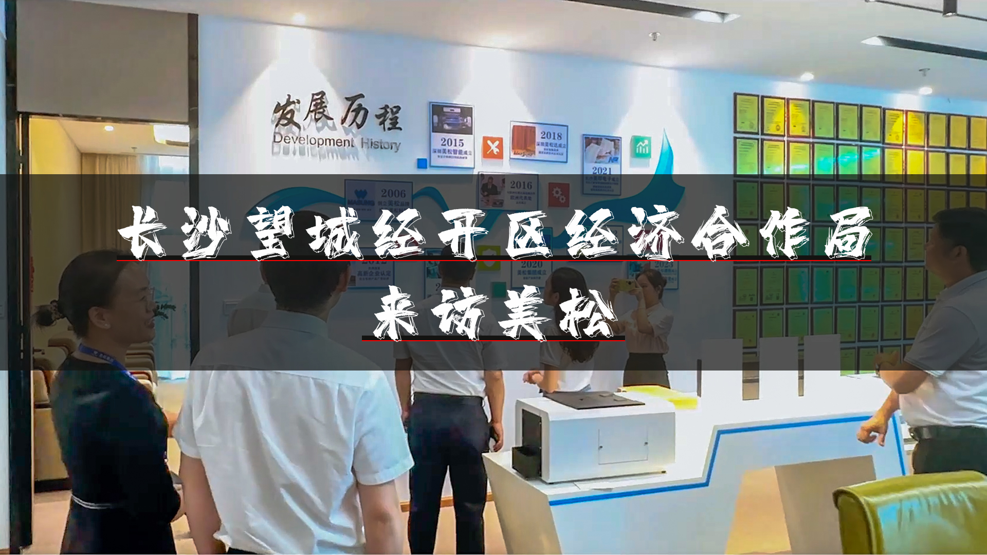 望城經(jīng)開(kāi)區(qū)領(lǐng)導(dǎo)再訪(fǎng)深圳美松，深化招商引資合作